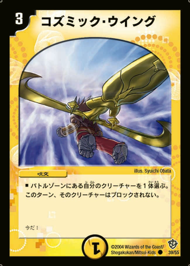コズミック・ウイング(DM9 39/55) | デュエル・マスターズ