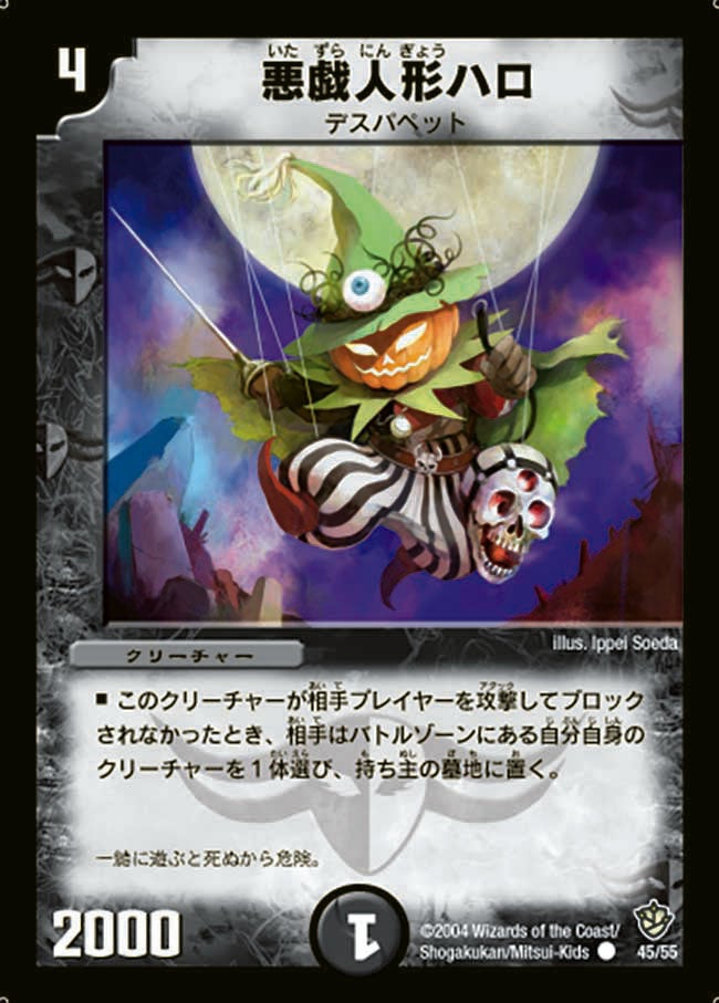 悪戯人形ハロ(DM9 45/55) | デュエル・マスターズ
