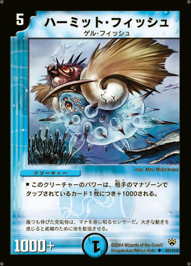 ハーミット・フィッシュ(DM10 46/110) | デュエル・マスターズ