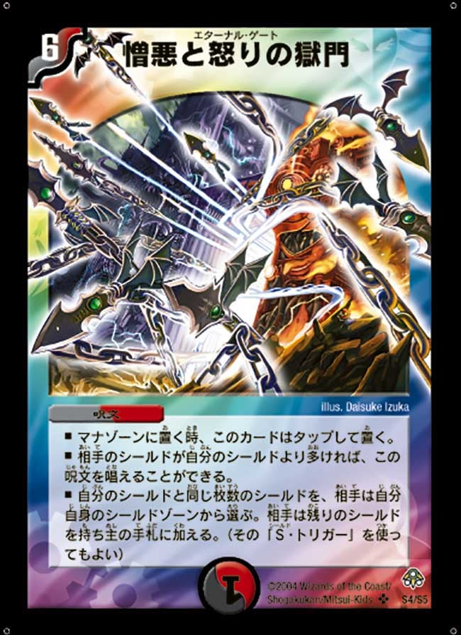 憎悪と怒りの獄門(DM11 S4/S5) | デュエル・マスターズ