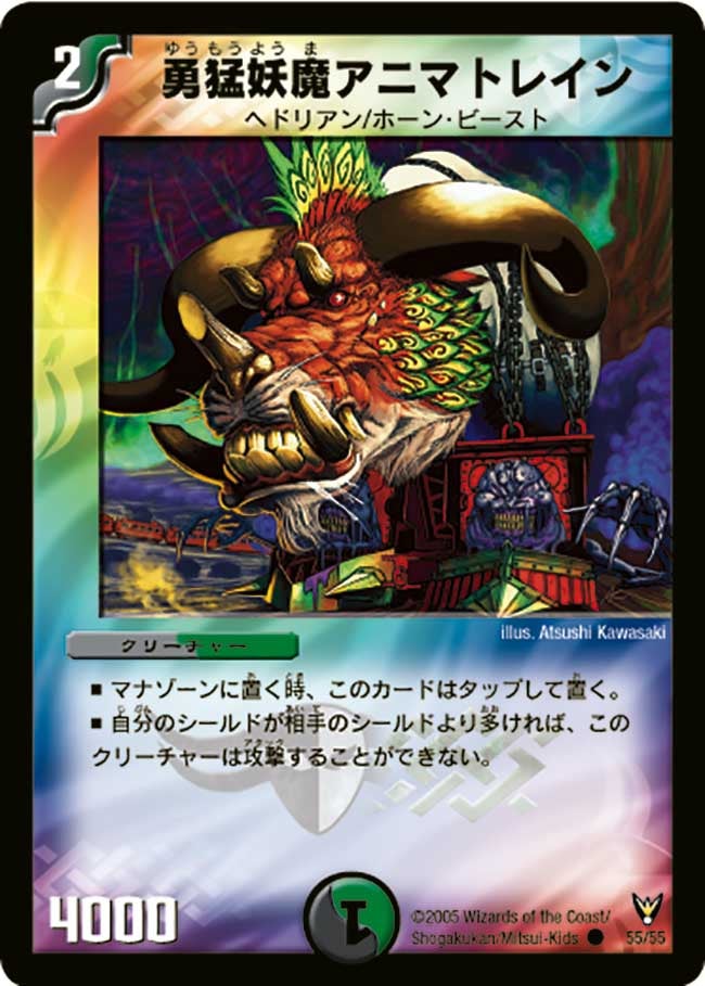 勇猛妖魔アニマトレイン(DM13 55/55) | デュエル・マスターズ