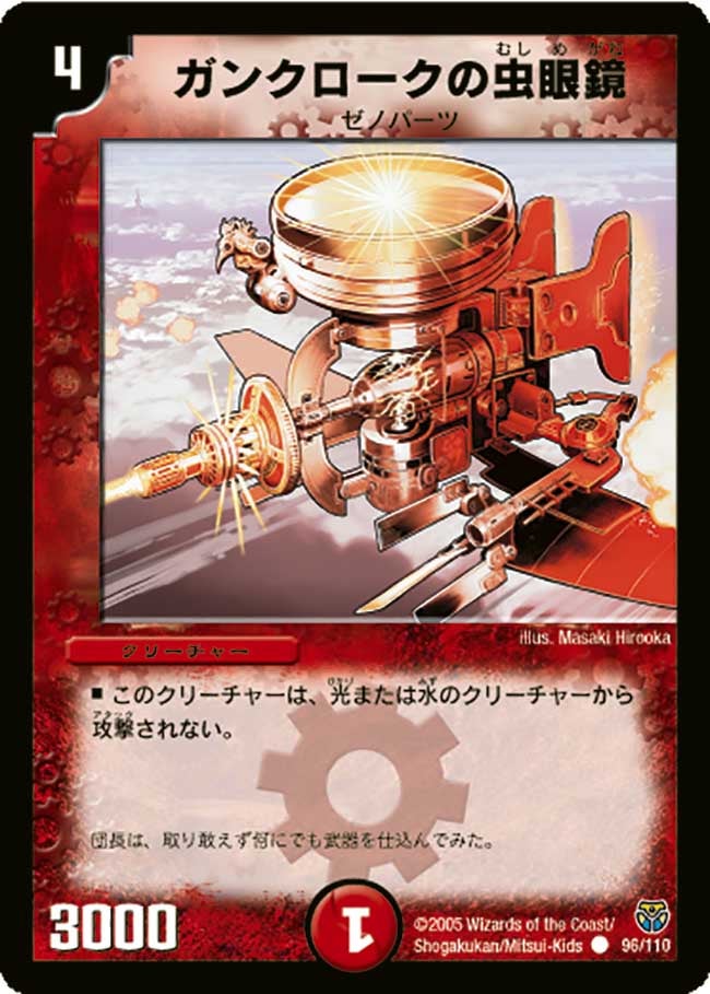ガンクロークの虫眼鏡(DM14 96/110) | デュエル・マスターズ