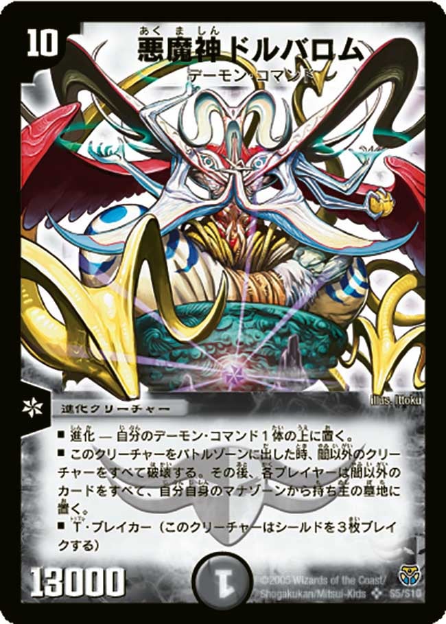 悪魔神ドルバロム(DM14 S5/S10) | デュエル・マスターズ