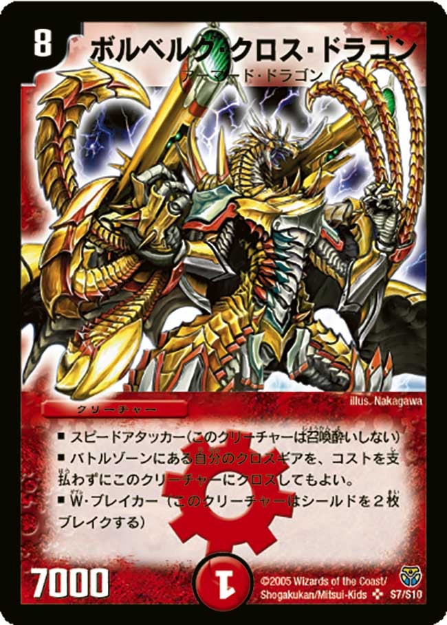 ボルベルグ・クロス・ドラゴン(DM14 S7/S10) | デュエル・マスターズ