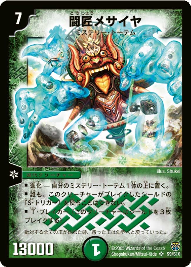 闘匠メサイヤ(DM14 S9/S10) | デュエル・マスターズ