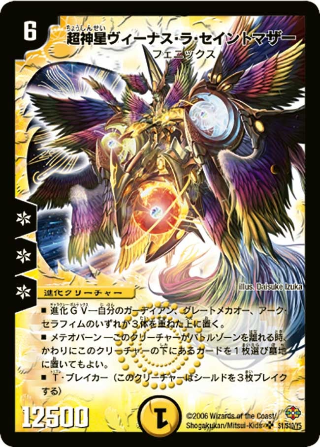 超神星ヴィーナス・ラ・セイントマザー(DM19 S1/S10) | デュエル