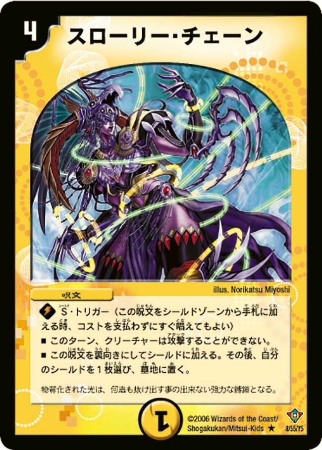 スローリー・チェーン(DM20 8/55) | デュエル・マスターズ