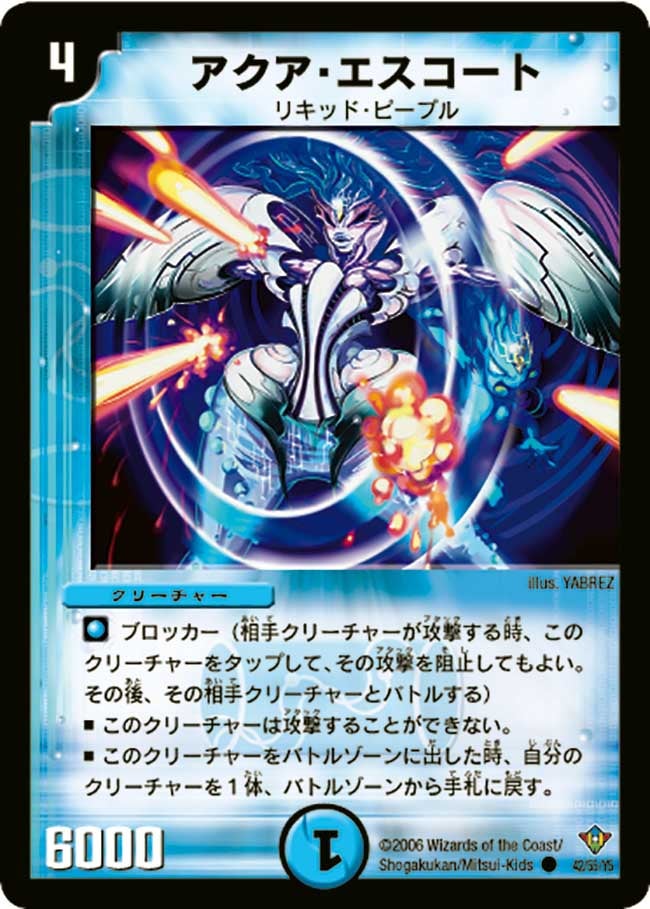 アクア・エスコート(DM20 42/55) | デュエル・マスターズ