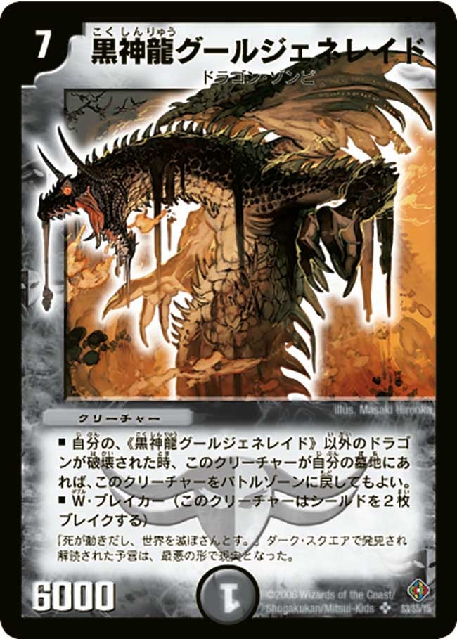 黒神龍グールジェネレイド(DM22 S3/S5) | デュエル・マスターズ