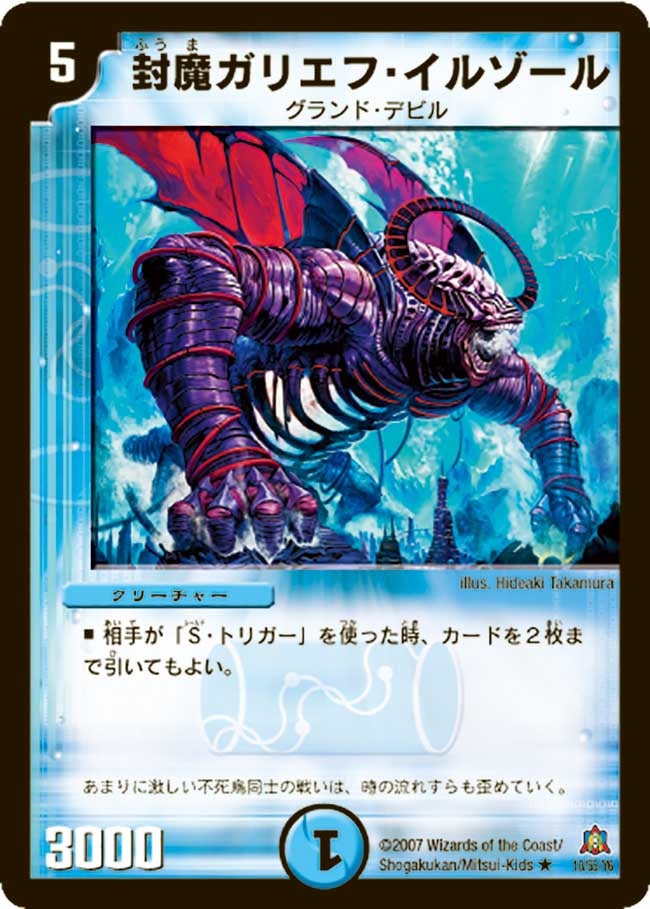 封魔ガリエフ・イルゾール(DM23 10/55) | デュエル・マスターズ