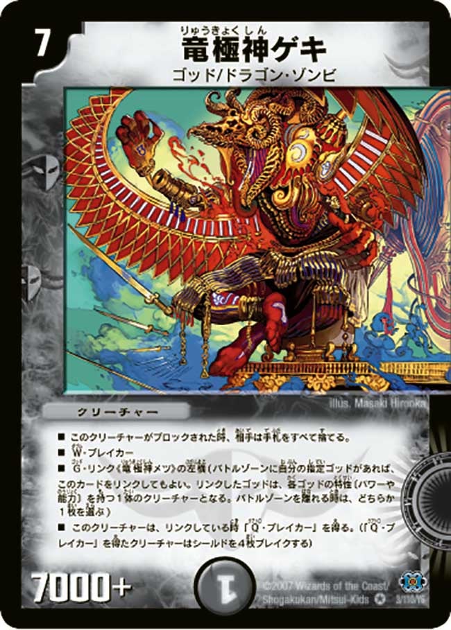 竜極神ゲキ(DM24 3/110) | デュエル・マスターズ