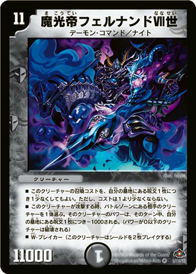 魔光帝フェルナンドVII世(DM28 5/110) | デュエル・マスターズ