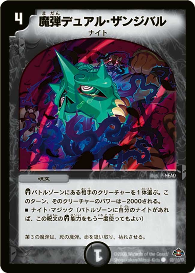 魔弾デュアル・ザンジバル(DM28 93/110) | デュエル・マスターズ