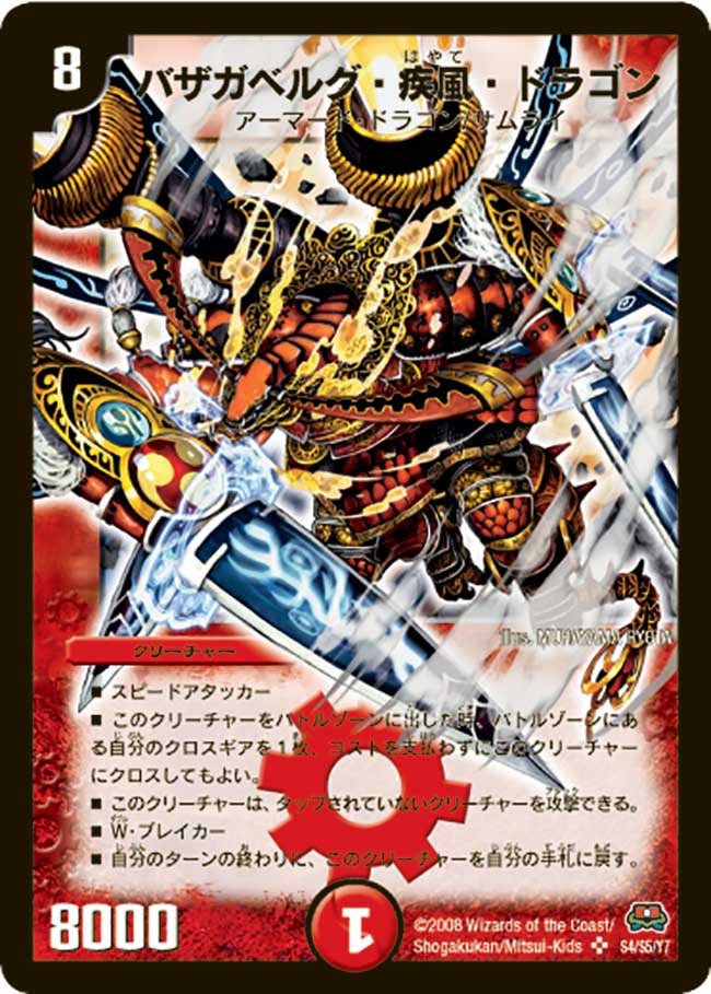 バザガベルグ・疾風・ドラゴン(DM29 s4/s5) | デュエル・マスターズ