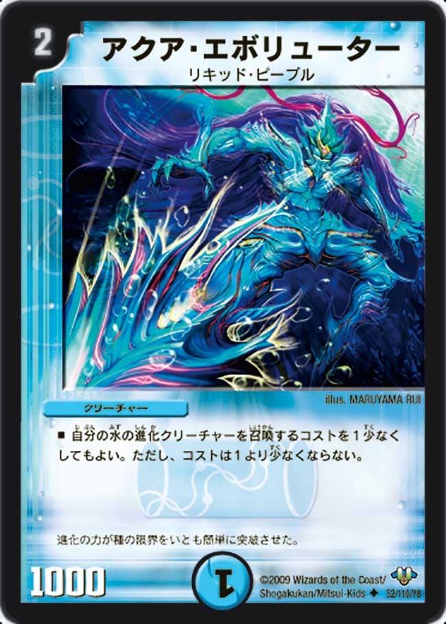 アクア・エボリューター(DM32 52/110) | デュエル・マスターズ