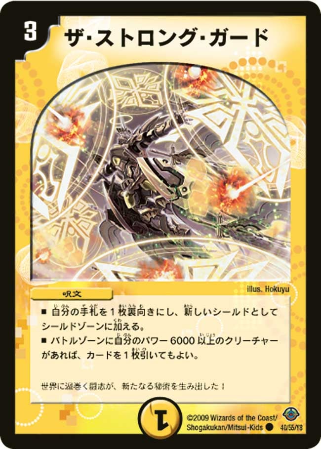 ザ・ストロング・ガード(DM33 40/55) | デュエル・マスターズ