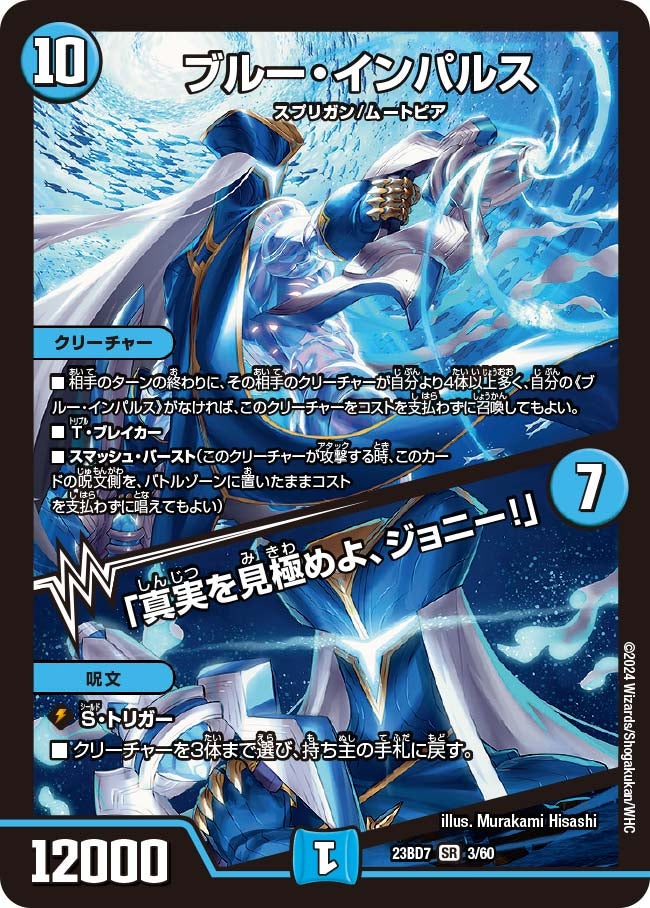 ブルー・インパルス / 「真実を見極めよ、ジョニー！」(DM23BD7 3/60