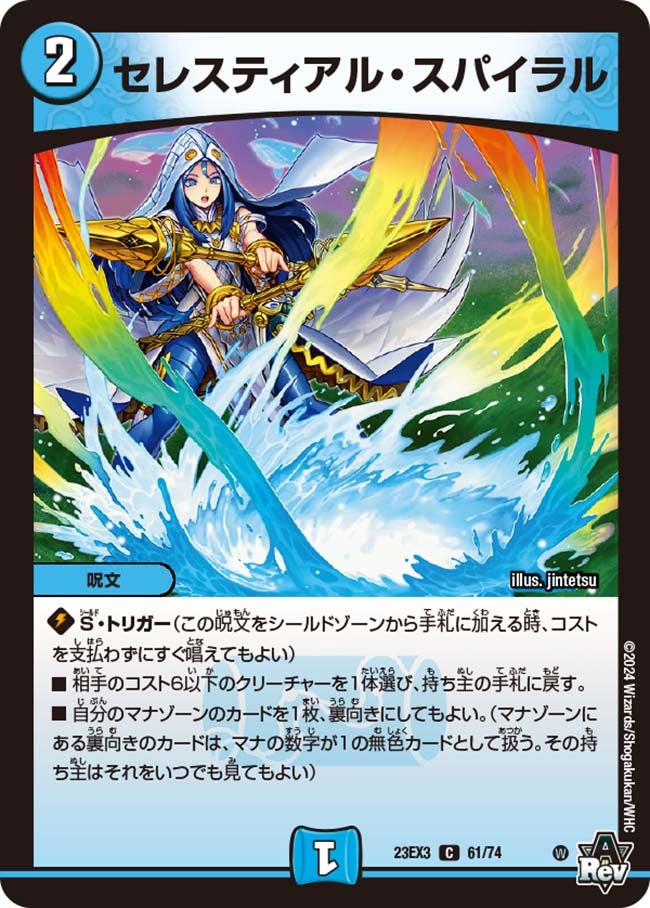 セレスティアル・スパイラル(DM23EX3 61/74) | デュエル・マスターズ