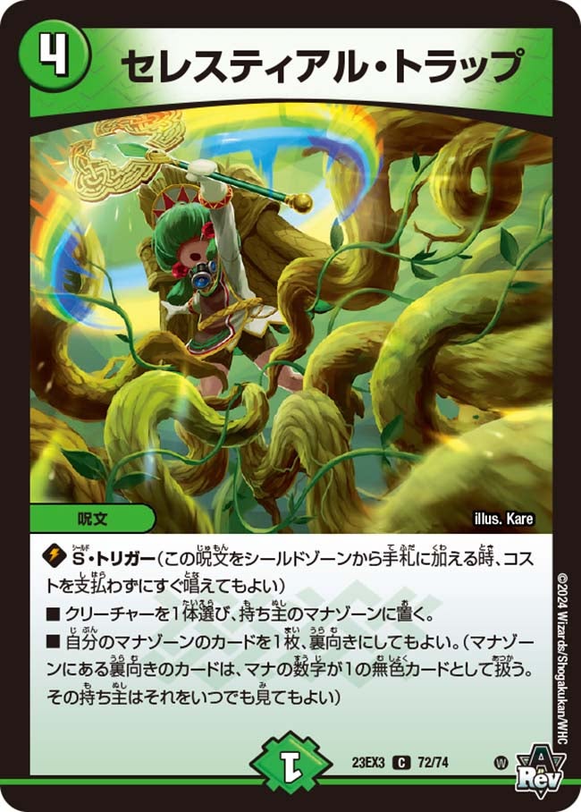 セレスティアル・トラップ(DM23EX3 72/74) | デュエル・マスターズ