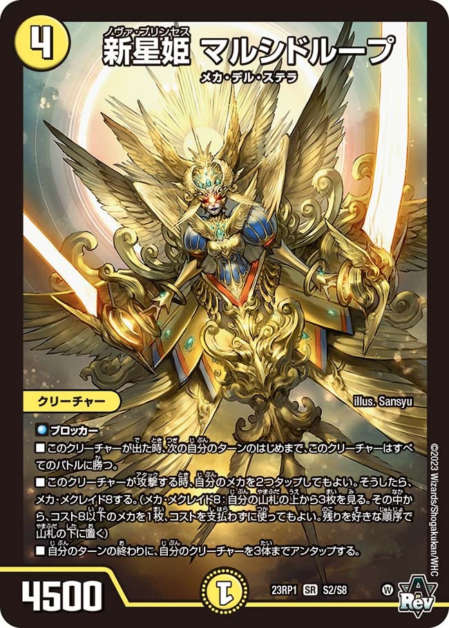 新星姫 マルシドループ(DM23RP1 S2/S8) | デュエル・マスターズ
