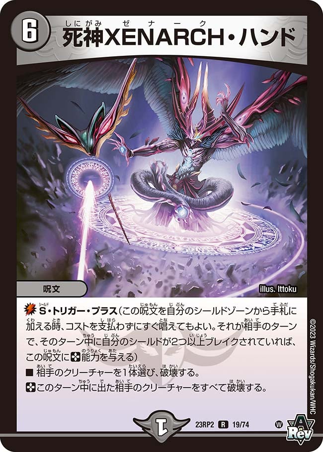 死神XENARCH・ハンド(DM23RP2 19/74) | デュエル・マスターズ