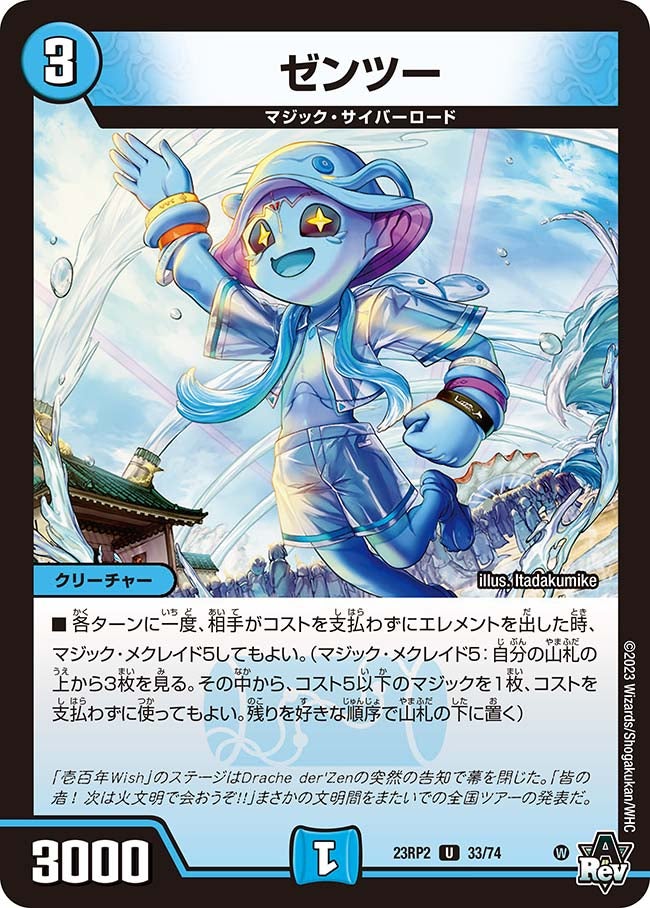 ゼンツー(DM23RP2 33/74) | デュエル・マスターズ