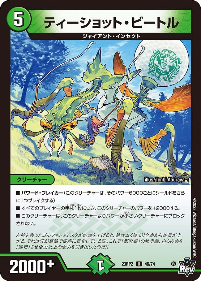 ティーショット・ビートル(DM23RP2 46/74) | デュエル・マスターズ