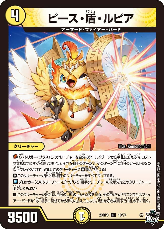 ピース・盾・ルピア(DM23RP3 10/74) | デュエル・マスターズ