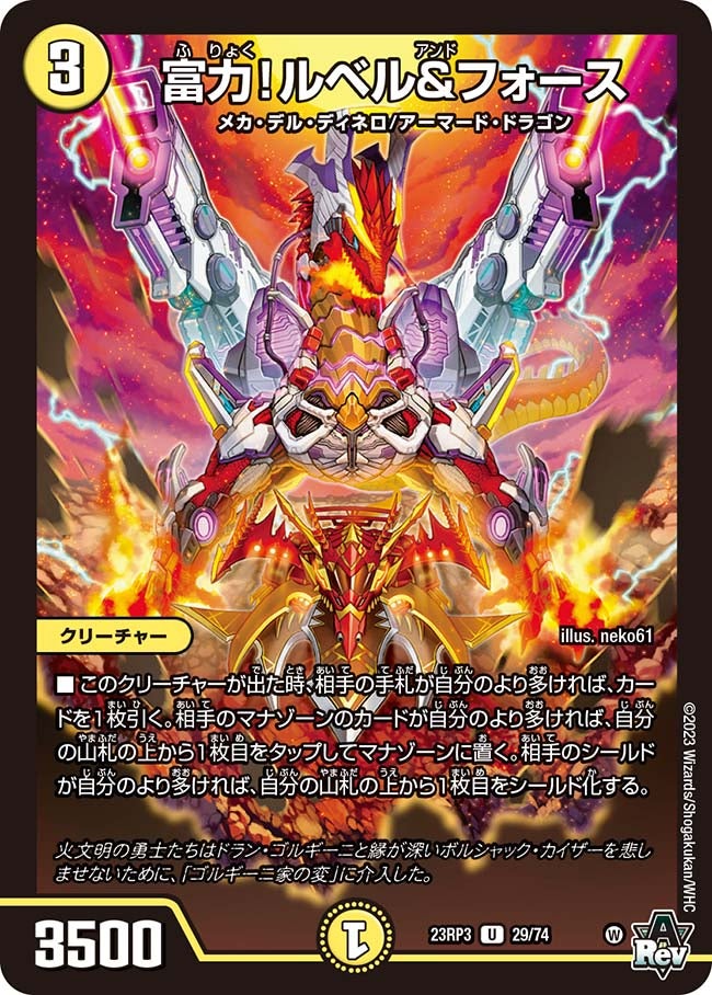 富力！ルベル&フォース(DM23RP3 29/74) | デュエル・マスターズ