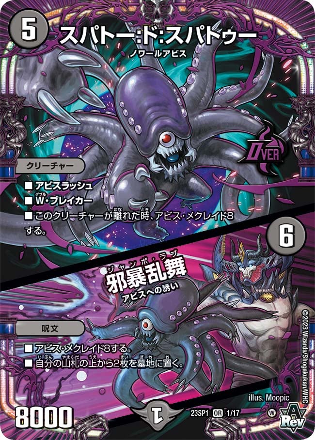 スパトー:ド:スパトゥー / 邪暴乱舞(DM23SP1 1/17) | デュエル・マスターズ
