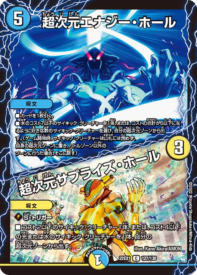 超次元エナジー・ホール / 超次元サプライズ・ホール(DM22EX1 127/130