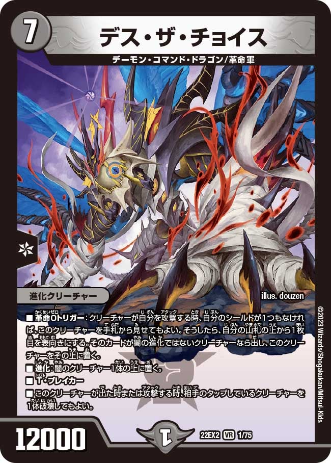 デス・ザ・チョイス(DM22EX2 1/75) | デュエル・マスターズ