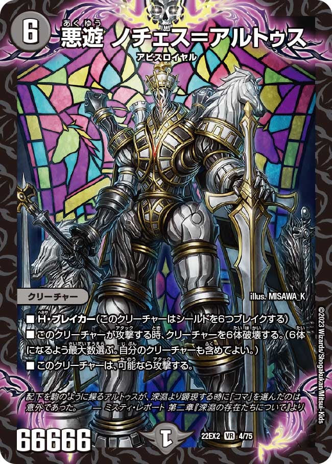 悪遊 ノチェス＝アルトゥス(DM22EX2 4/75) | デュエル・マスターズ