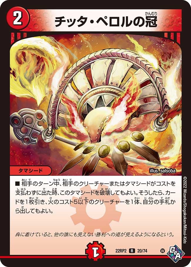 チッタ・ペロルの冠(DM22RP2 20/74) | デュエル・マスターズ