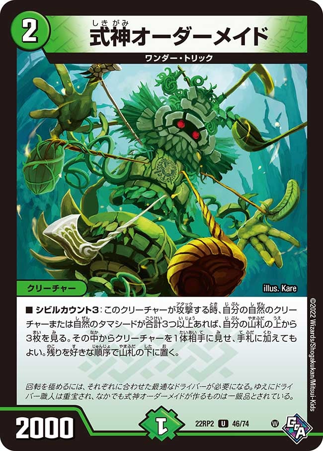 式神オーダーメイド(DM22RP2 46/74) | デュエル・マスターズ