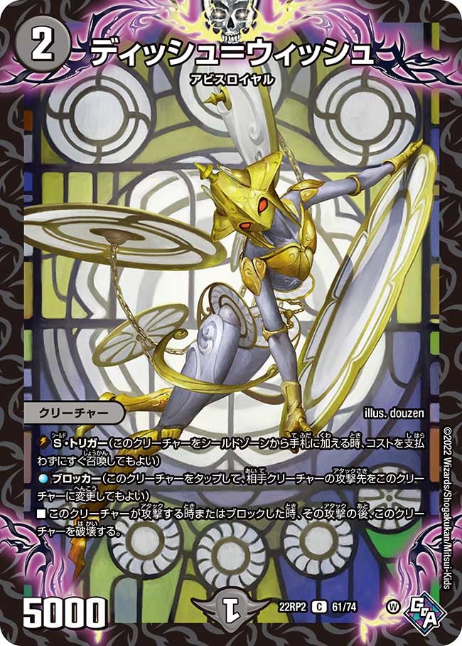 ディッシュ＝ウィッシュ(DM22RP2 61/74) | デュエル・マスターズ