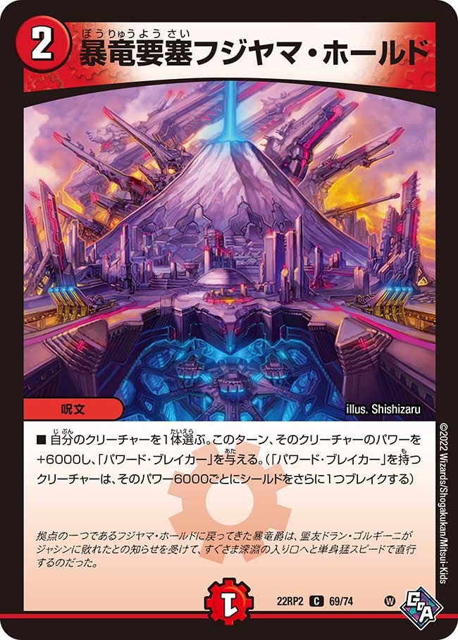 暴竜要塞フジヤマ・ホールド(DM22RP2 69/74) | デュエル・マスターズ