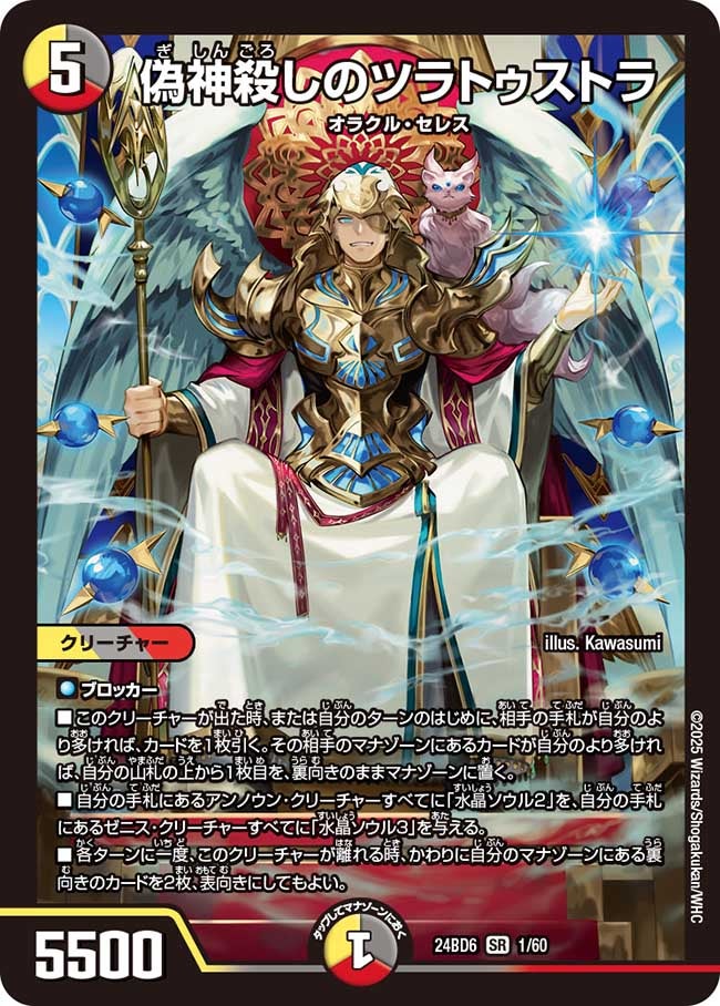 偽神殺しのツラトゥストラ(DM24BD6 1/60) | デュエル・マスターズ