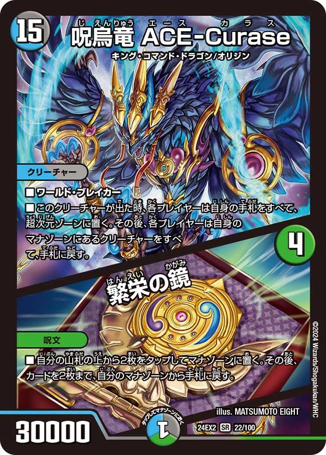 呪烏竜 ACE-Curase / 繁栄の鏡(DM24EX2 22/100) | デュエル・マスターズ