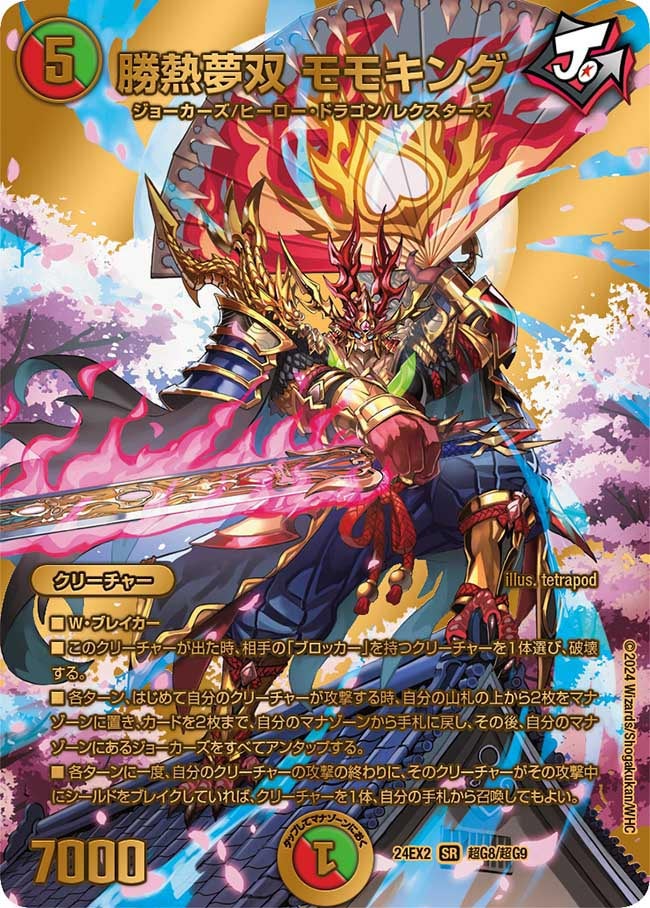 勝熱夢双 モモキング(DM24EX2 超G8/超G9) | デュエル・マスターズ