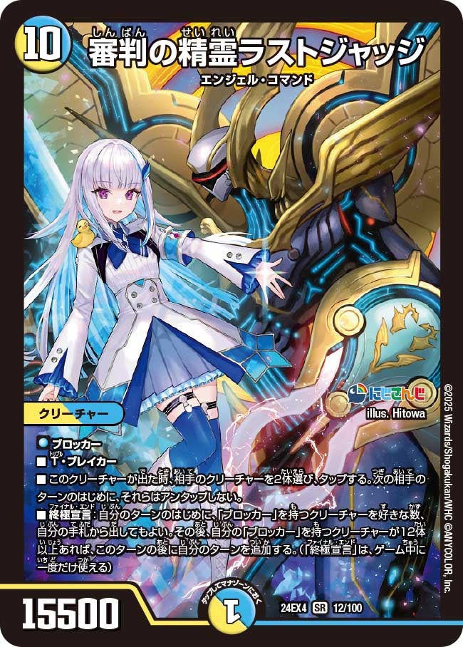 審判の精霊ラストジャッジ(DM24EX4 12/100) | デュエル・マスターズ