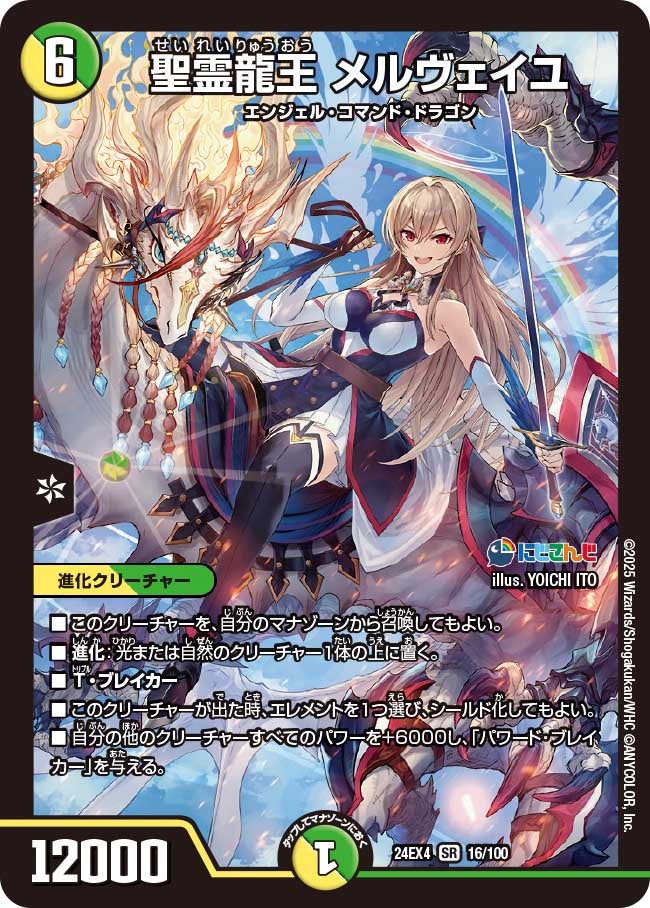 聖霊龍王 メルヴェイユ(DM24EX4 16/100) | デュエル・マスターズ