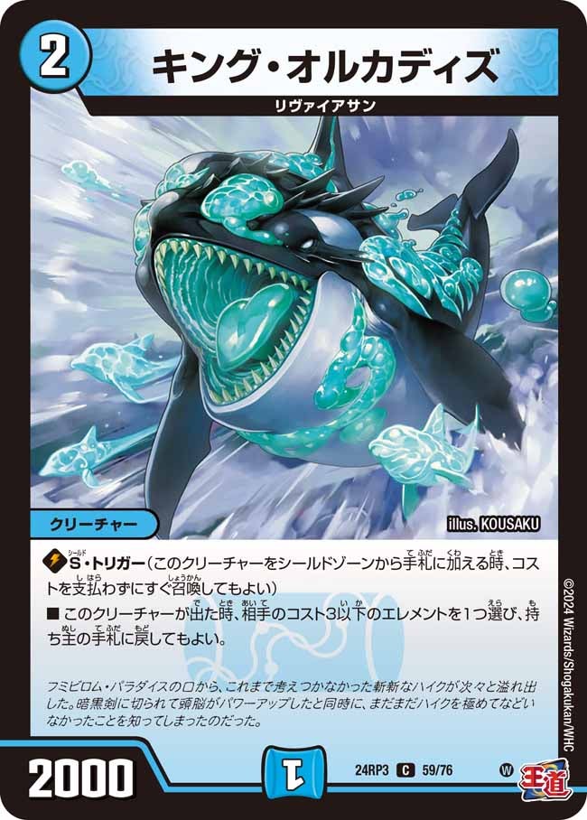 キング・オルカディズ(DM24RP3 59/76) | デュエル・マスターズ