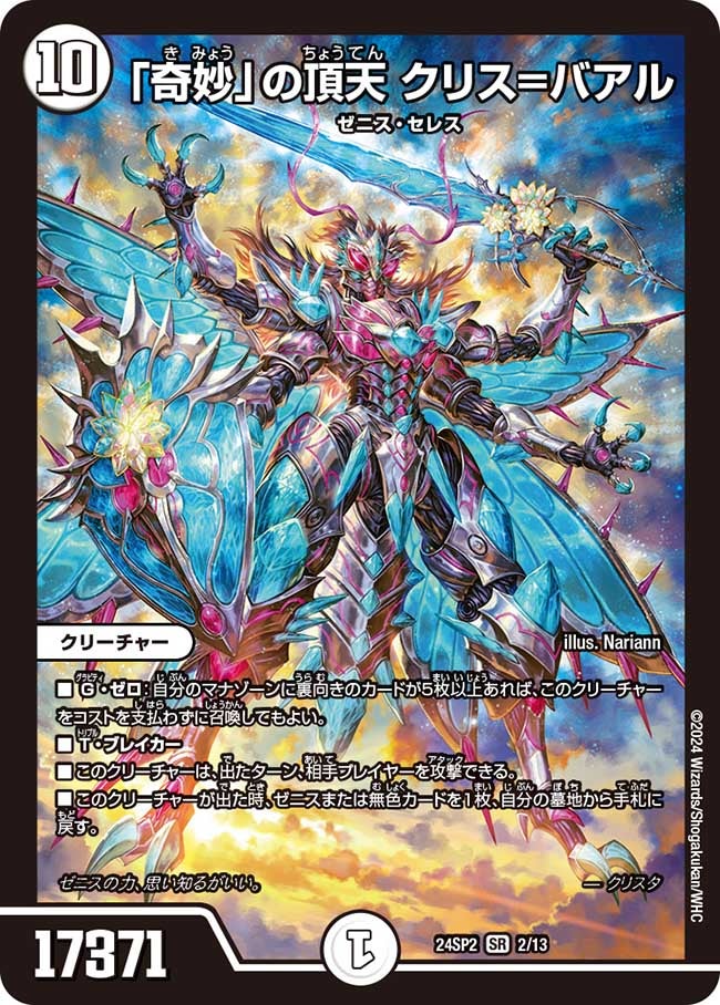 奇妙」の頂天 クリス=バアル(DM24SP2 2/13) | デュエル・マスターズ