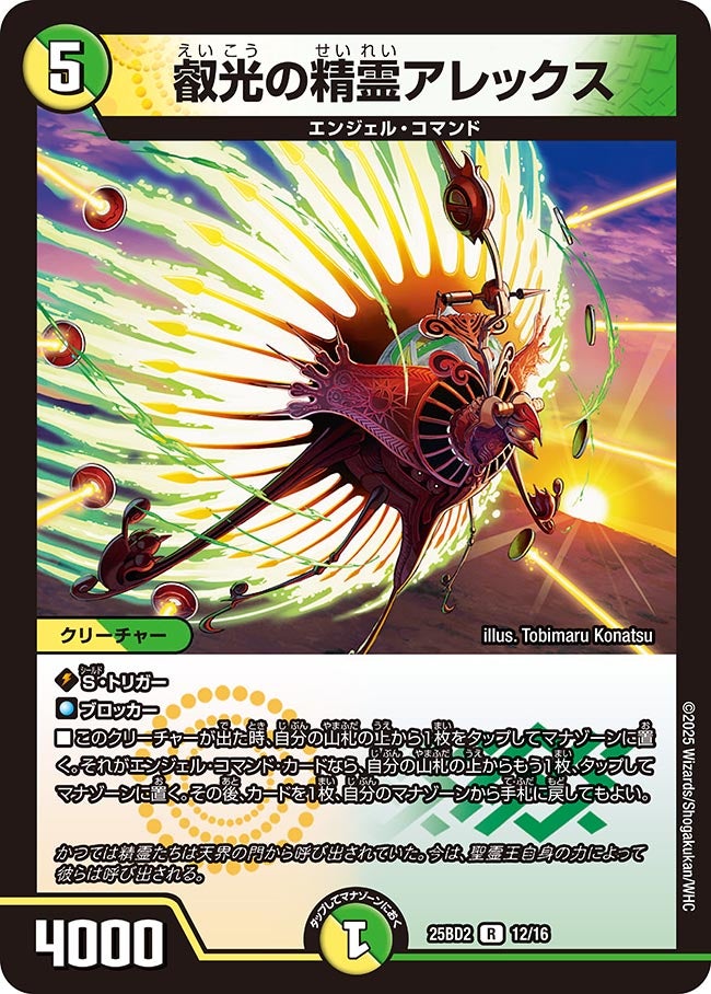 叡光の精霊アレックス(DM25BD2 12/16) | デュエル・マスターズ