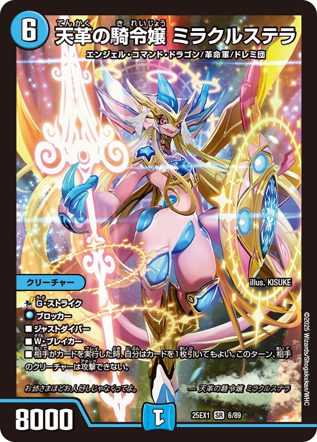 天革の騎令嬢 ミラクルステラ(DM25EX1 6/89) | デュエル・マスターズ