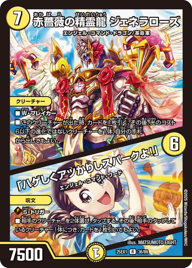 赤薔薇の精霊龍 ジェネラローズ / 「ハゲしくアツかりしスパークよ