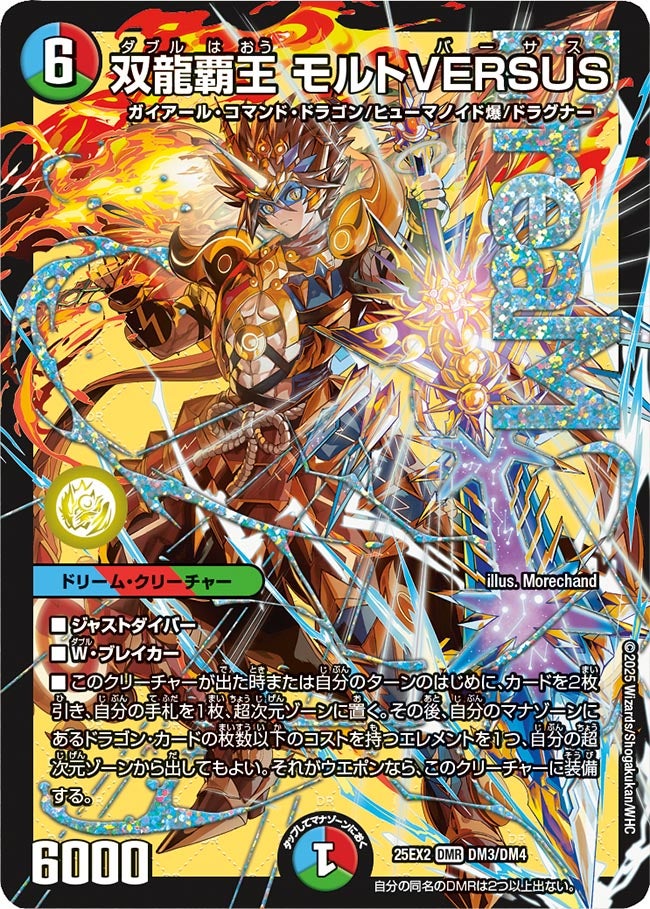 双龍覇王 モルトVERSUS(DM25EX2 DM3/DM4) | デュエル・マスターズ
