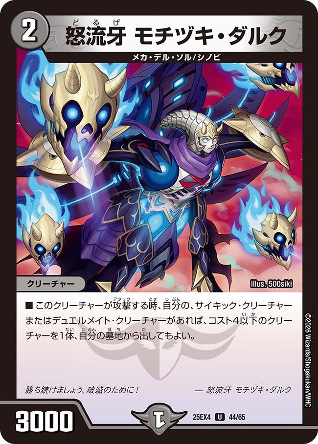 怒流牙 モチヅキ・ダルク(DM25EX4 44/65) | デュエル・マスターズ