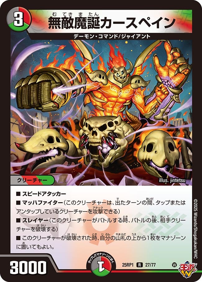 無敵魔誕カースペイン(DM25RP1 27/77) | デュエル・マスターズ